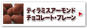 ティラミスアーモンドチョコレート・プレーン