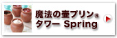 @̒كvR^[ Spring