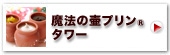 魔法の壷プリンRタワー