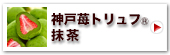 神戸苺トリュフR・抹茶