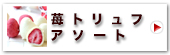 苺トリュフアソート