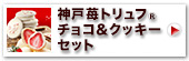 神戸苺トリュフRチョコ＆クッキーセット