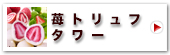 神戸苺トリュフRタワー