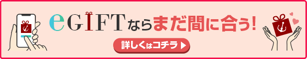 eギフト!ありがとうを込めた贈り物♪