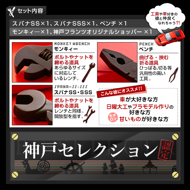 工具チョコ(R)・カーマニア(R)セットV1｜敬老の日・残暑見舞い