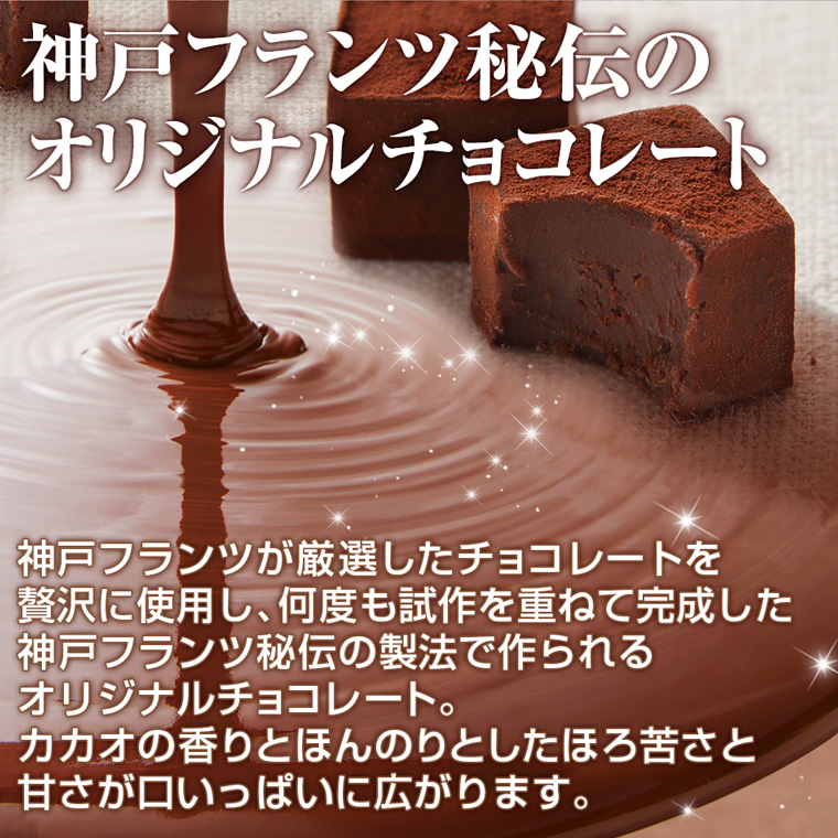 神戸フランツが厳選したチョコレートを贅沢に使用し、何度も施策を重ねて完成した神戸フランツ秘伝の製法で作られるオリジナルチョコレート。カカオの香りとほんのりとしてほろ苦さと甘さが口いっぱいに広がります。