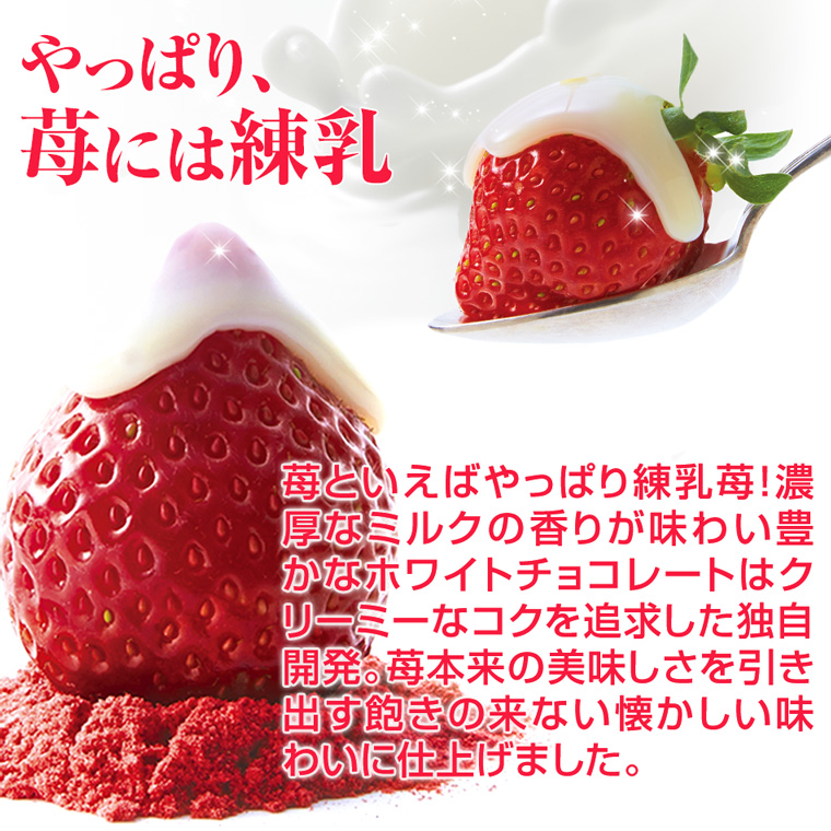 說到草莓，畢竟是煉乳草莓！ 具有濃郁牛奶味的白巧克力是為追求奶油般濃郁而獨特開發的。 帶有懷舊味道，散發出草莓的原始味道。