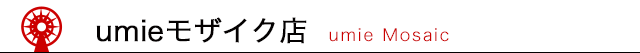 umieモザイク店