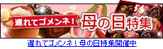 母の日ギフト＆スイーツ特集