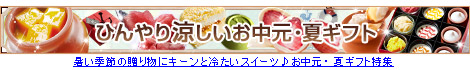 お中元スイーツギフト特集