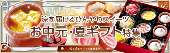 神戸フランツのお中元・夏ギフト特集