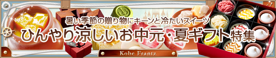 暑い季節にオススメ 夏スイーツ お中元スイーツ特集2020 神戸フランツ オンラインショッピング 通販サイト