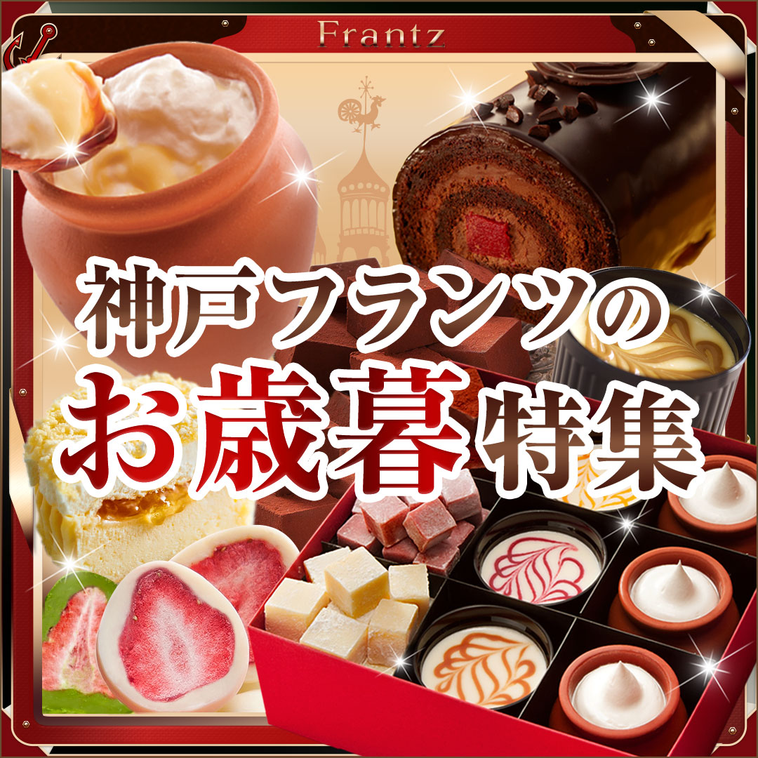 【Ezbuy公式アカウント01】【新品】フランツ　バラ　セット 神戸フランツのギフトセット特集｜お取り寄せスイーツ【通販サイト】