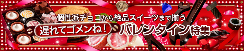 バレンタインチョコお取り寄せ＆スイーツ特集2025｜神戸フランツ-オンラインショッピング【通販サイト】