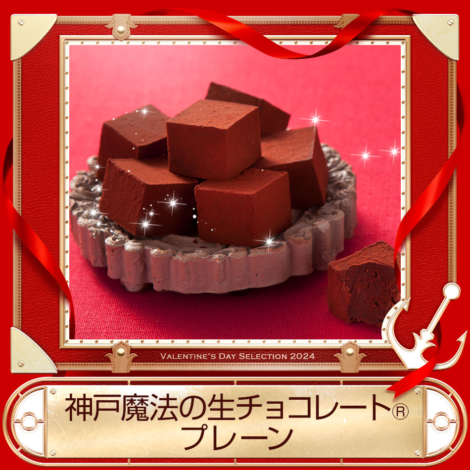 神戸魔法の生チョコレート・プレーン バレンタイン チョコレート
