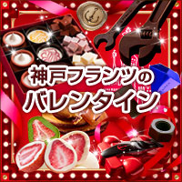 バレンタインチョコレート特集2025｜神戸フランツ-オンライン
