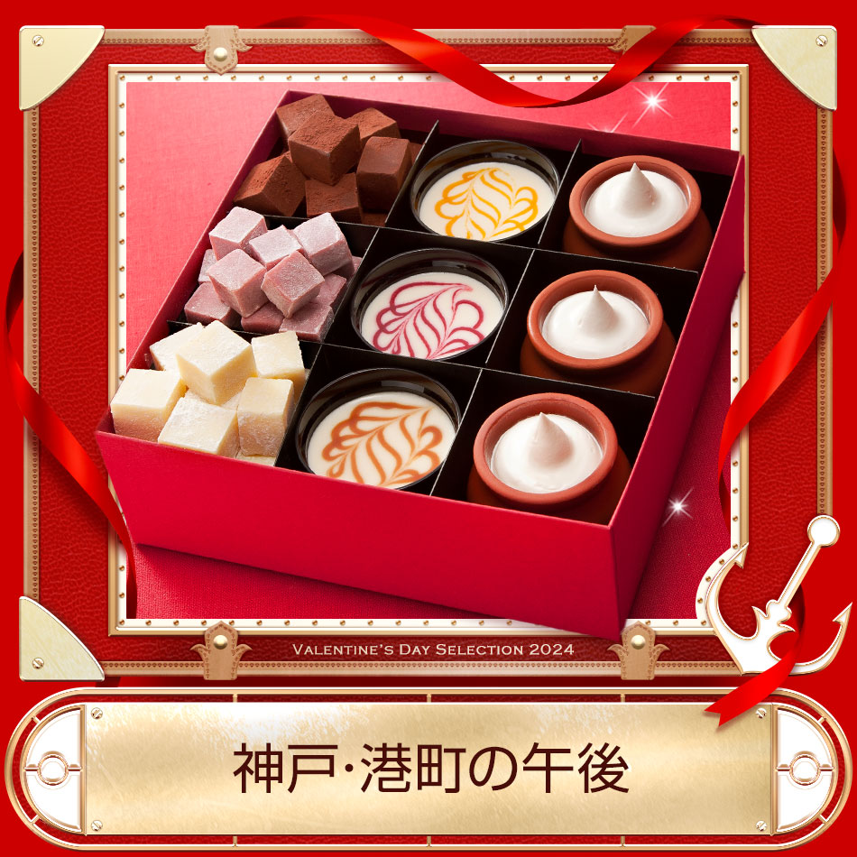 バレンタイン義理チョコ特集 神戸フランツ オンラインショッピング 通販