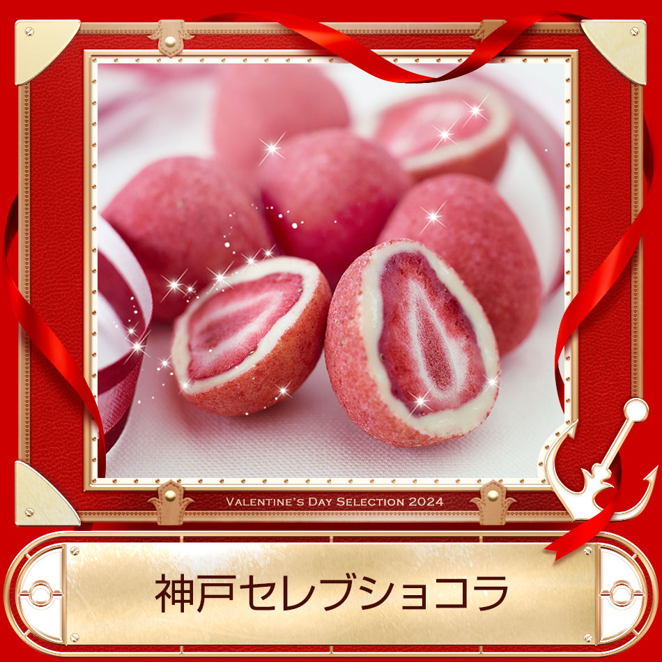 神戸セレブショコラ バレンタイン チョコレート