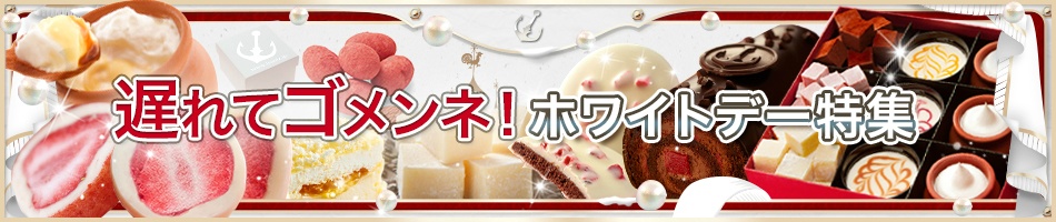 外さないお返し！ホワイトデーのお返し選びは神戸フランツ