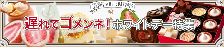 ホワイトデーお返しギフト特集2025｜神戸フランツ-オンラインショッピング【通販サイト】