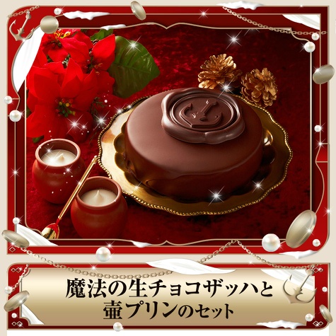 神戸魔法の生チョコザッハと壷プリンのセット 冬ギフト ギフト