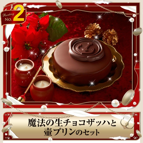 神戸魔法の生チョコザッハと壷プリンのセット 冬ギフト ギフト