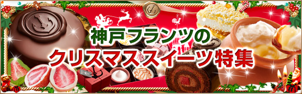 クリスマスを彩る神戸フランツのケーキ＆スイーツ特集