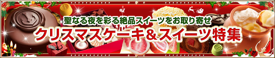 クリスマスケーキお取り寄せ＆スイーツ特集2024｜神戸フランツ-オンラインショッピング【通販サイト】