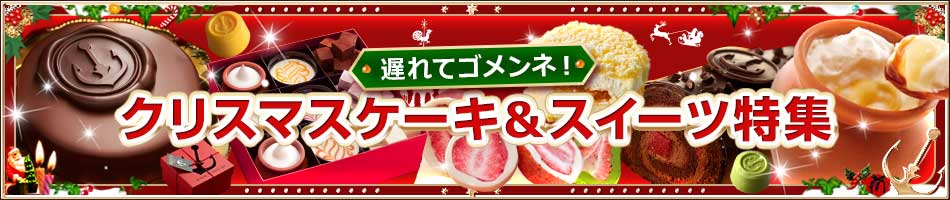 クリスマスケーキお取り寄せ＆スイーツ特集2024｜神戸フランツ-オンラインショッピング【通販サイト】