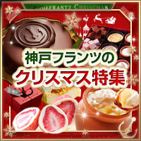 クリスマスケーキお取り寄せ＆スイーツ特集2025｜神戸フランツ